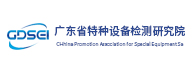 廣東省特種設(shè)備檢測研究院